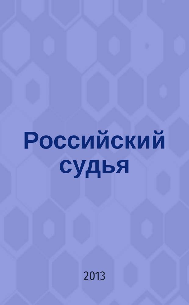 Российский судья : Практ. и информ. изд. 2013, № 2