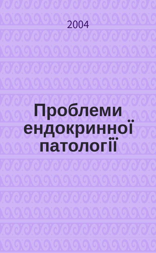 Проблеми ендокринноï патологiï : Мед. наук.-практ. журн. 2004, № 4