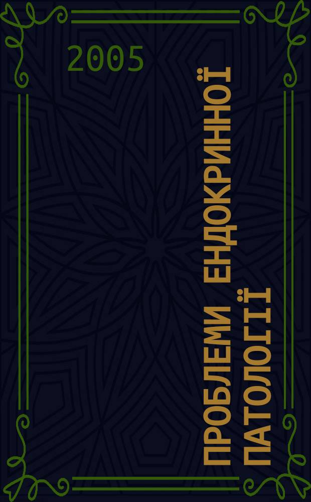 Проблеми ендокринноï патологiï : Мед. наук.-практ. журн. 2005, № 4