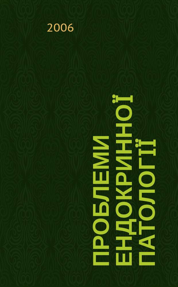 Проблеми ендокринноï патологiï : Мед. наук.-практ. журн. 2006, № 2