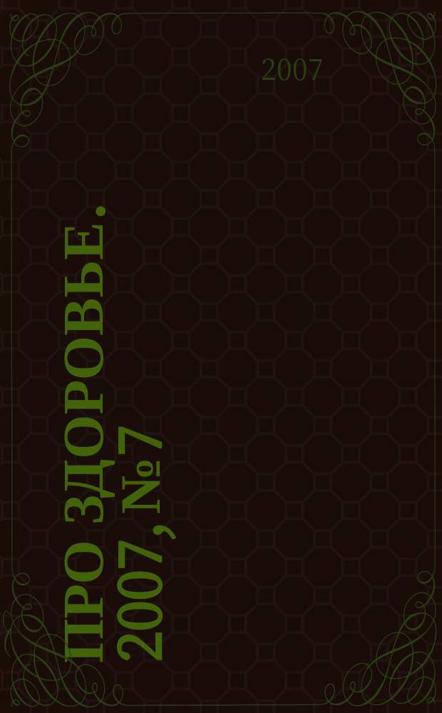 Про здоровье. 2007, № 7