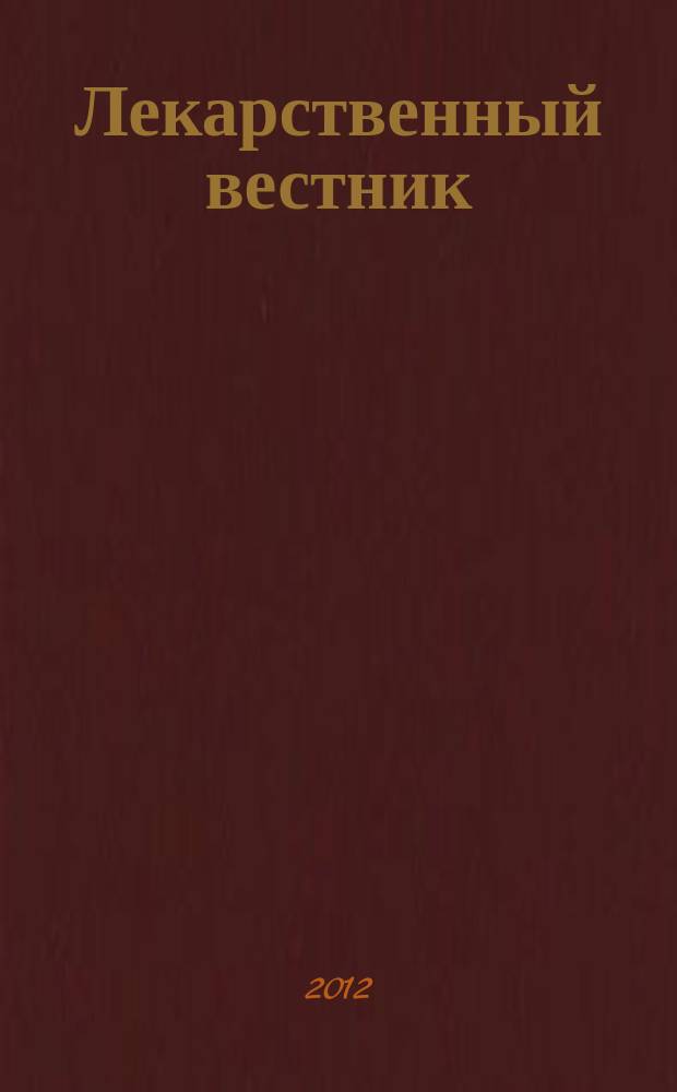 Лекарственный вестник : научно-информационный журнал. Т. 6, № 8 (48)