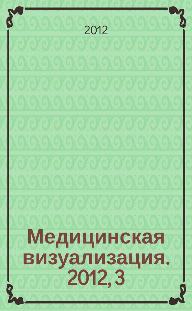 Медицинская визуализация. 2012, 3