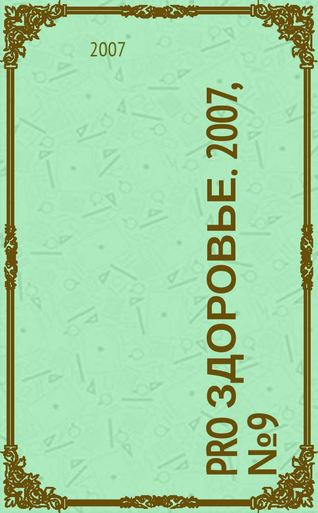 Pro здоровье. 2007, № 9 (33)