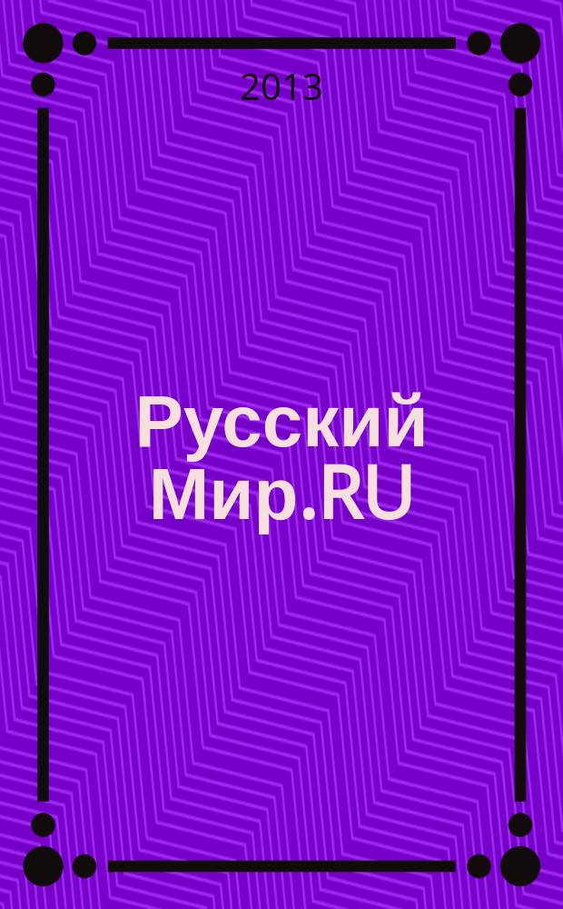 Русский Мир.RU : ежемесячный журнал. 2013, март.