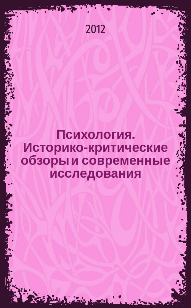 Психология. Историко-критические обзоры и современные исследования : психологический журнал. 2012, № 5/6