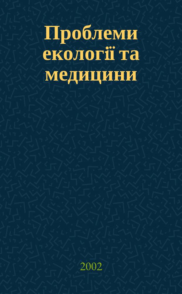 Проблеми екологiї та медицини : Наук.-практ. журн. Т. 6, № 5