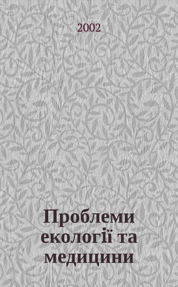 Проблеми екологiї та медицини : Наук.-практ. журн. Т. 6, № 6