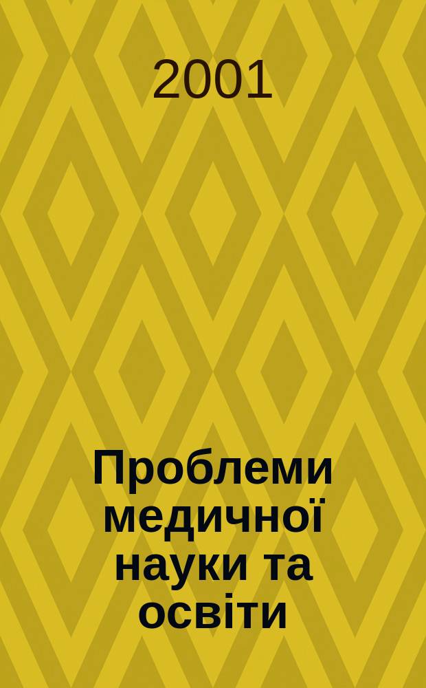 Проблеми медичної науки та освіти : Щокв. наук.-практ. журн. 2001, 1