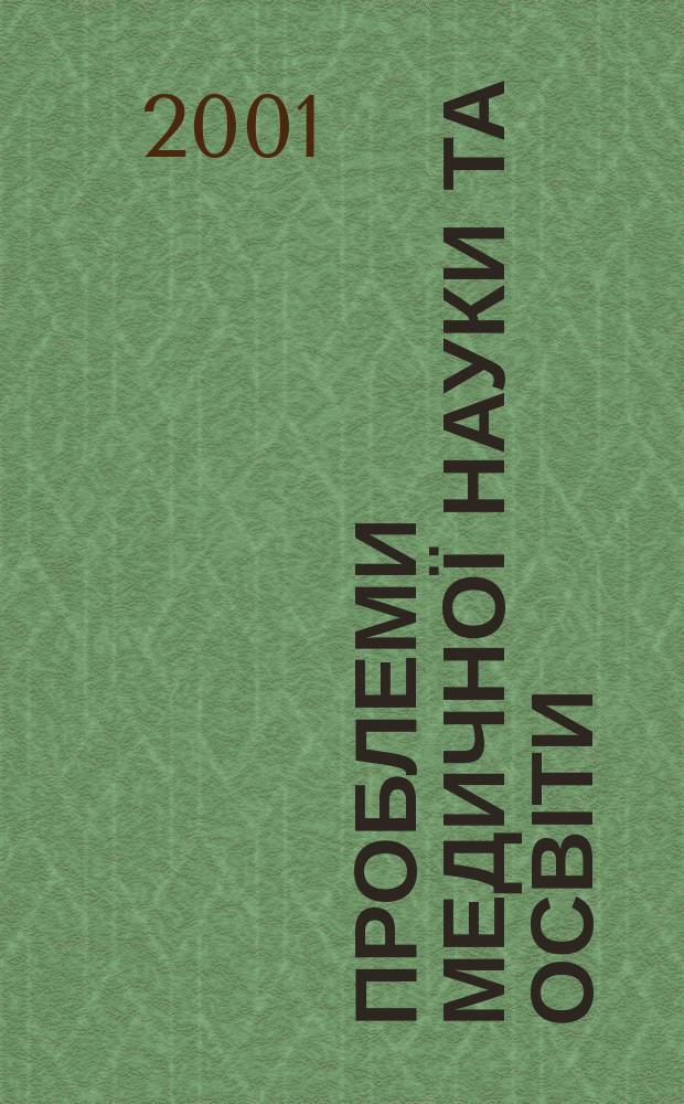 Проблеми медичної науки та освіти : Щокв. наук.-практ. журн. 2001, 2