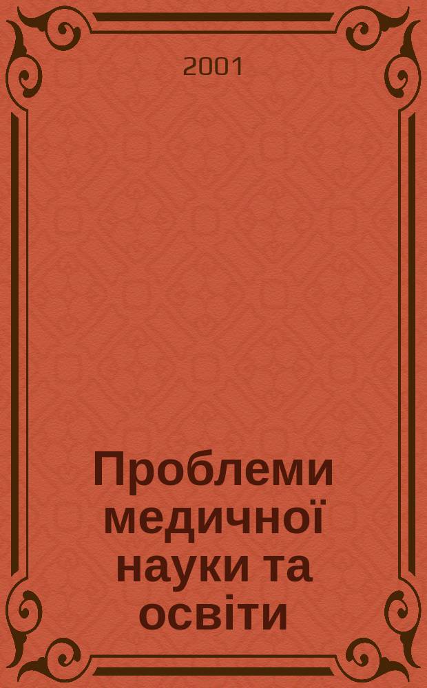 Проблеми медичної науки та освіти : Щокв. наук.-практ. журн. 2001, 3