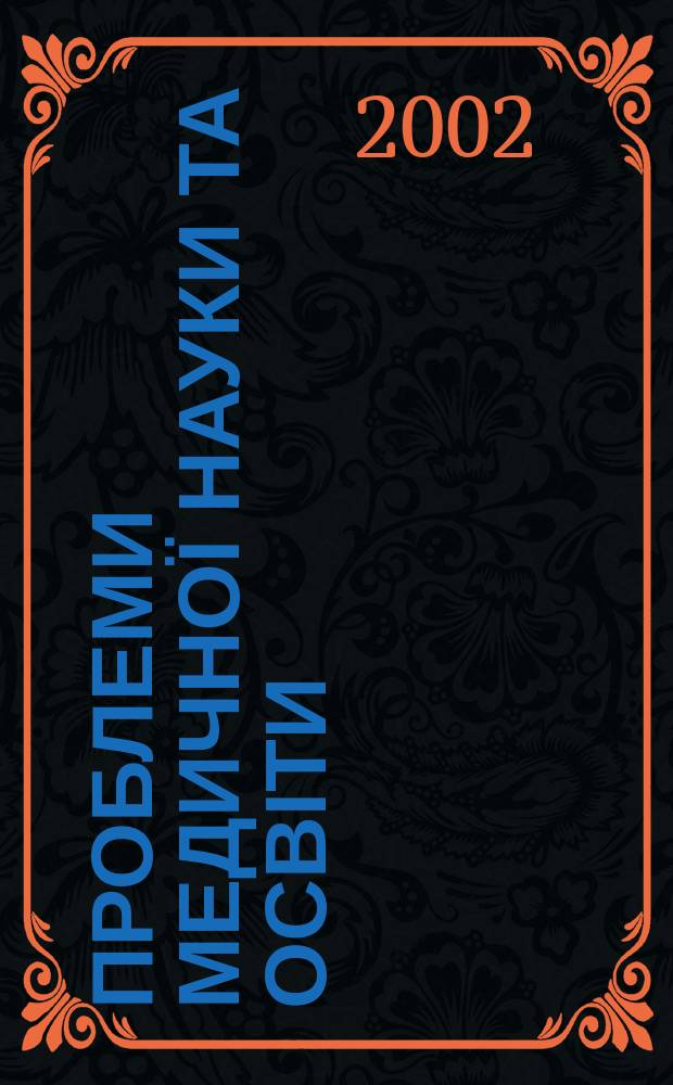Проблеми медичної науки та освіти : Щокв. наук.-практ. журн. 2002, 2