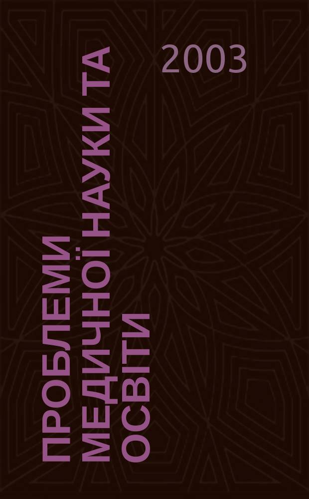 Проблеми медичної науки та освіти : Щокв. наук.-практ. журн. 2003, 2