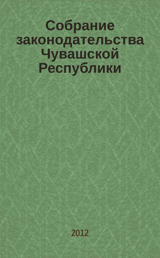 Собрание законодательства Чувашской Республики : Информ. бюл. Ежемес. изд. Г. 16 2012, № 11