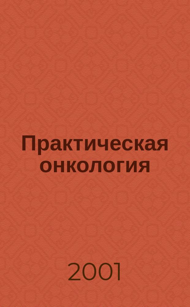Практическая онкология : Ежекв. темат. журн. 2001, № 4 (8) : Меланома