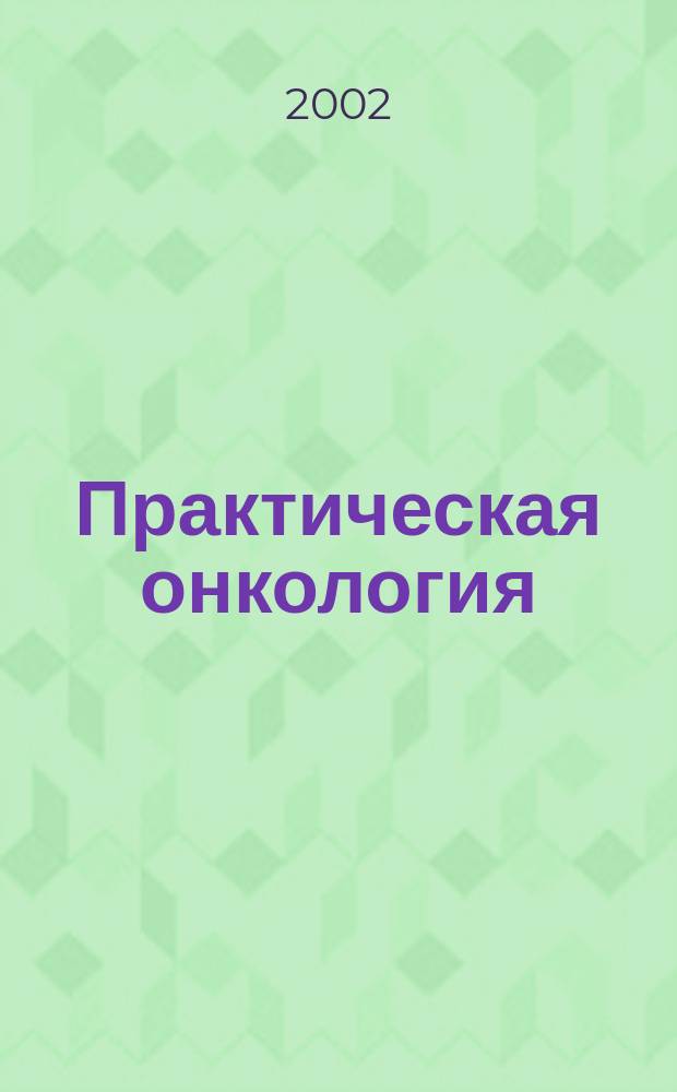 Практическая онкология : Ежекв. темат. журн. Т. 3, № 2 : Рак прямой кишки