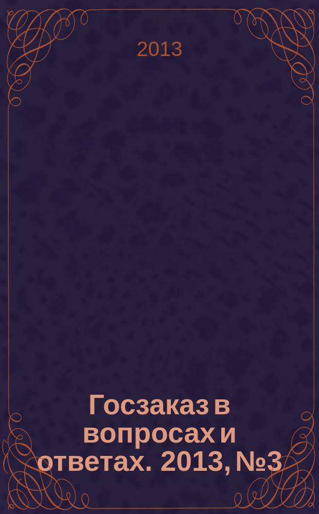 Госзаказ в вопросах и ответах. 2013, № 3