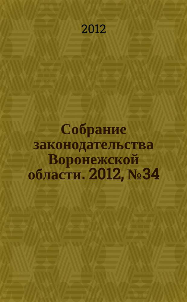 Собрание законодательства Воронежской области. 2012, № 34 (94)