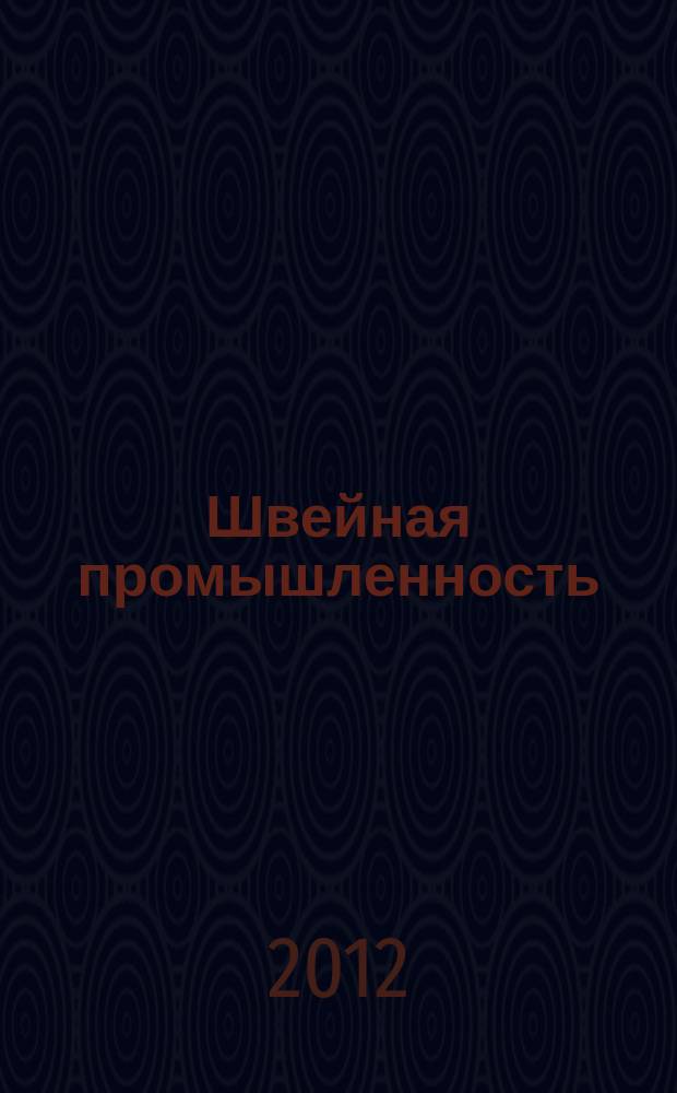 Швейная промышленность : Науч.-техн. и произв. журн. Орган Гос. Науч.-техн. комитета Совета Министров СССР и ЦК Профсоюза рабочих текстильной и легкой пром. 2012, № 5