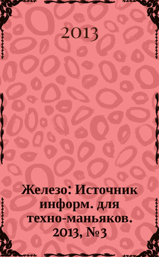 Железо : Источник информ. для техно-маньяков. 2013, № 3 (108)