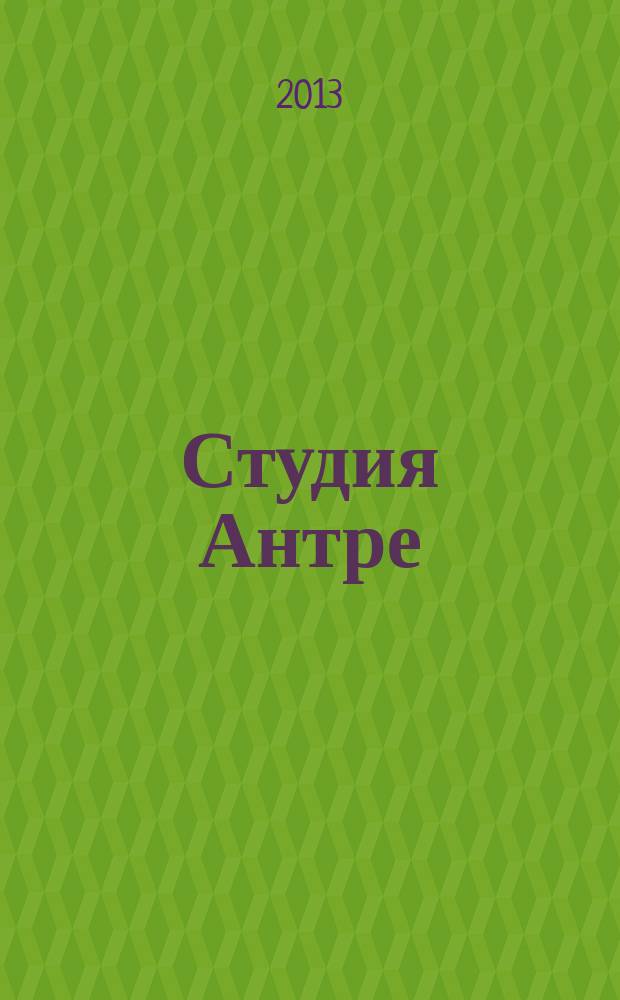 Студия Антре : Версия журн. "Балет" для детей Для будущих звезд. 2013, № 1 (61)