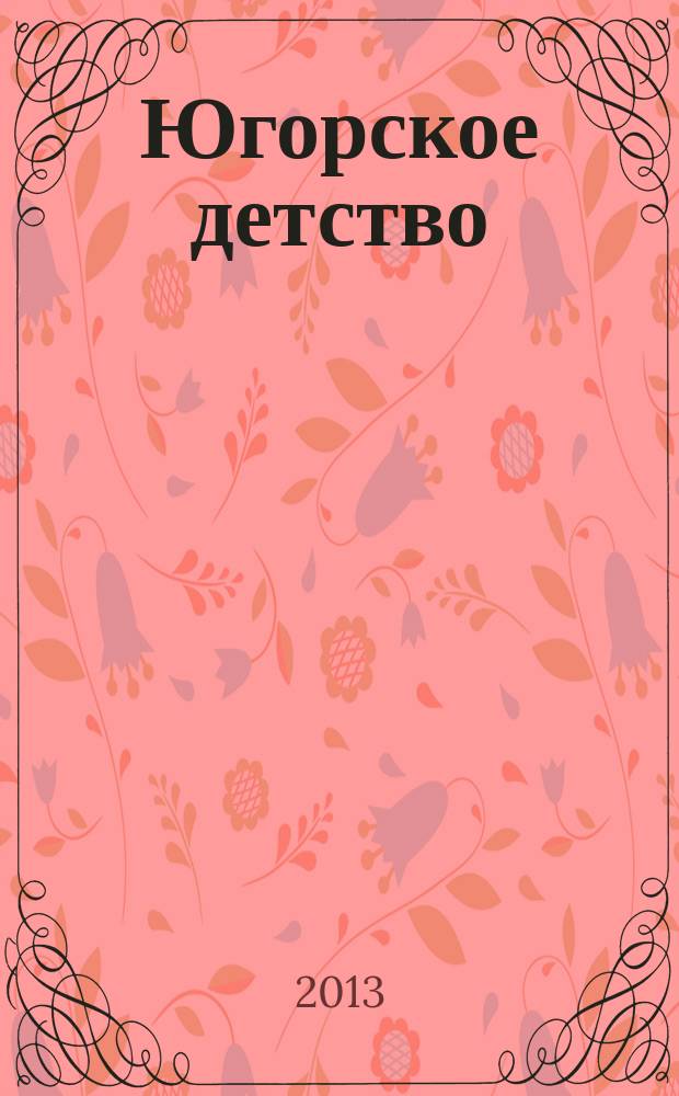 Югорское детство : первый сургутский журнал для родителей. 2013, № 1 (35)