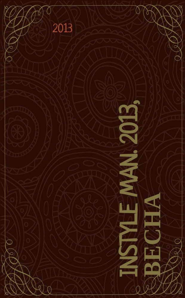 InStyle man. 2013, весна (6)