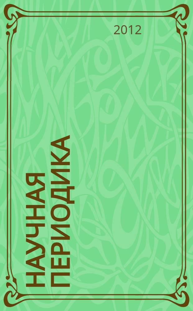 Научная периодика: проблемы и решения. 2012, № 6 (12)