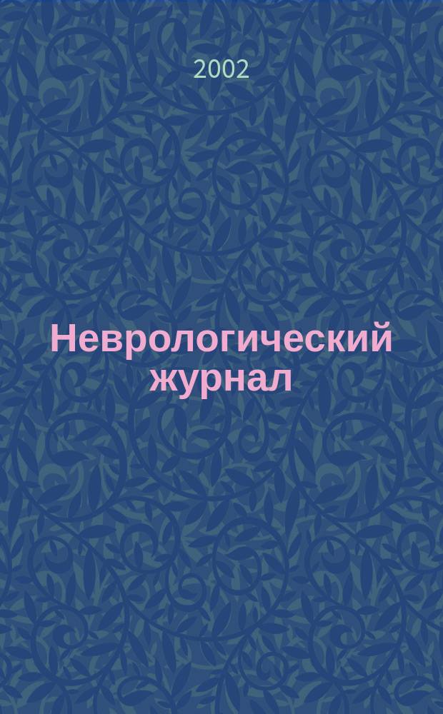 Неврологический журнал : Науч.-практ. журн. Т. 7, № 1