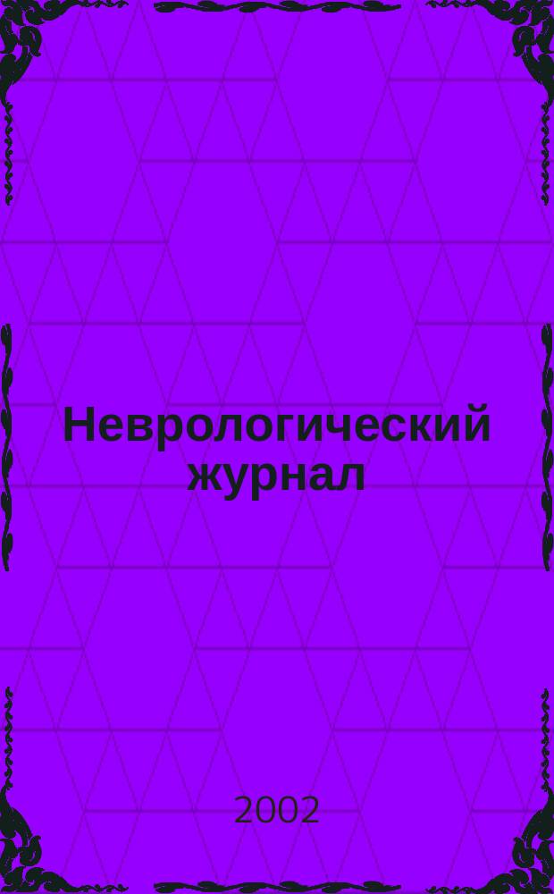 Неврологический журнал : Науч.-практ. журн. Т. 7, № 3