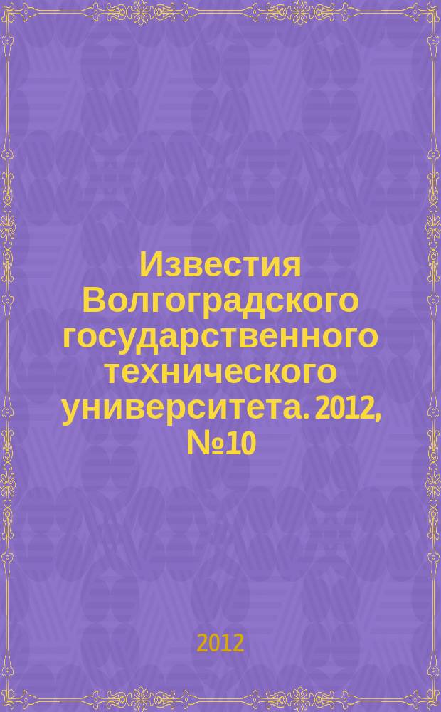 Известия Волгоградского государственного технического университета. 2012, № 10 (97)