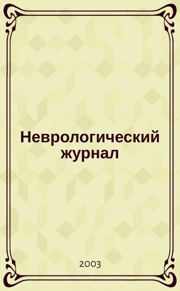 Неврологический журнал : Науч.-практ. журн. Т. 8, № 3