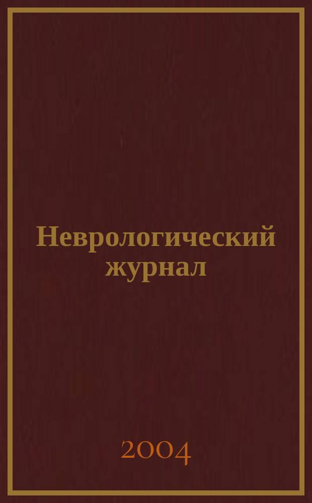 Неврологический журнал : Науч.-практ. журн. Т. 9, № 4