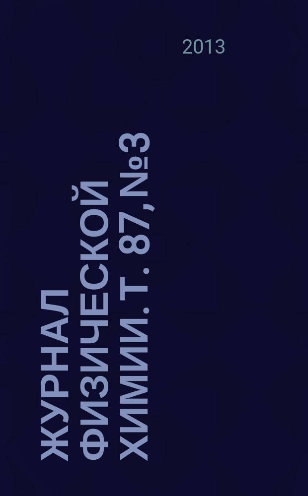 Журнал физической химии. Т. 87, № 3