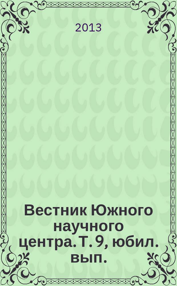 Вестник Южного научного центра. Т. 9, юбил. вып.