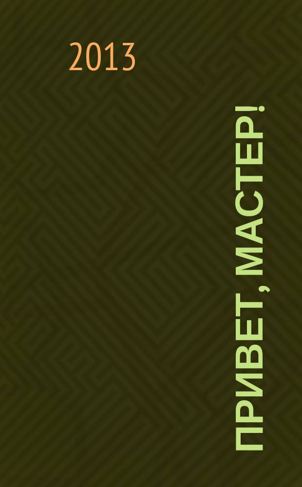 Привет, Мастер ! : судоку на всю неделю. 2013, № 6