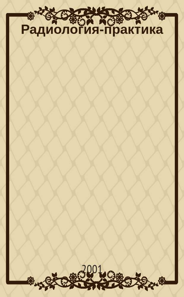 Радиология-практика : Журн. для работников мед. радиол. службы России. 2001, № 1