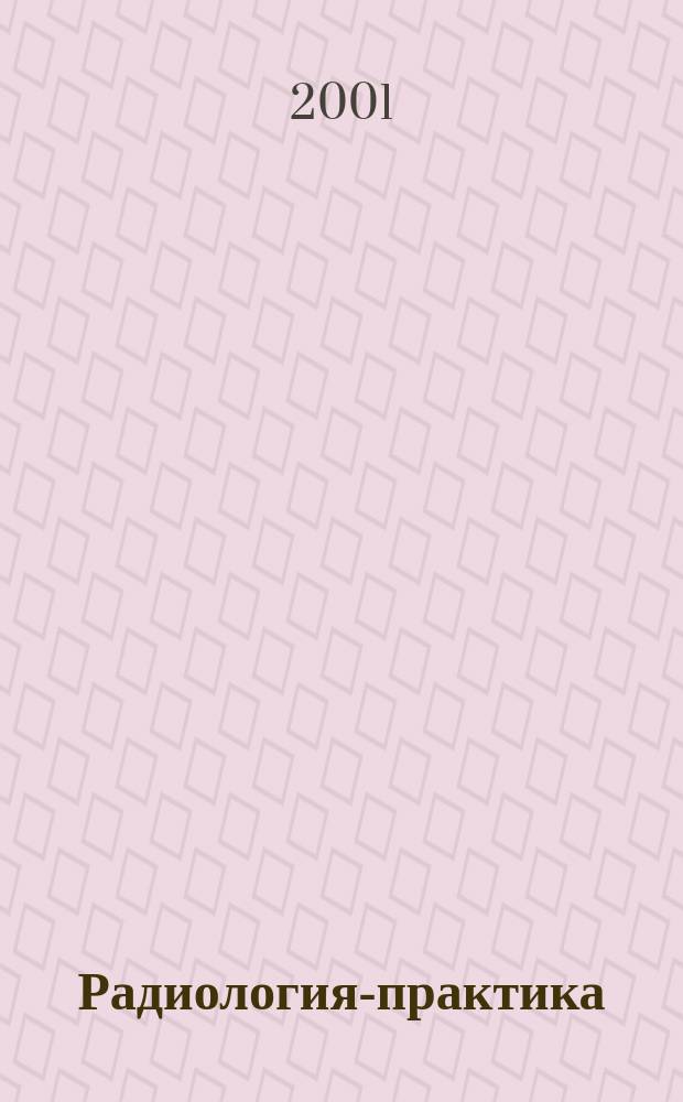 Радиология-практика : Журн. для работников мед. радиол. службы России. 2001, № 2