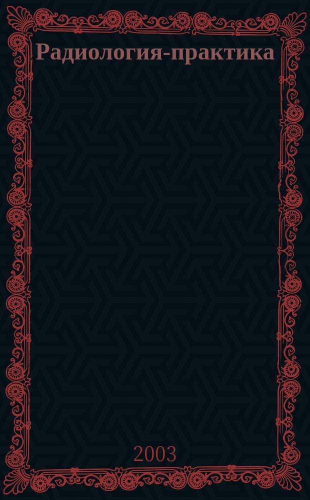 Радиология-практика : Журн. для работников мед. радиол. службы России. 2003, № 4