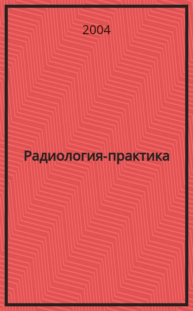 Радиология-практика : Журн. для работников мед. радиол. службы России. 2004, № 3