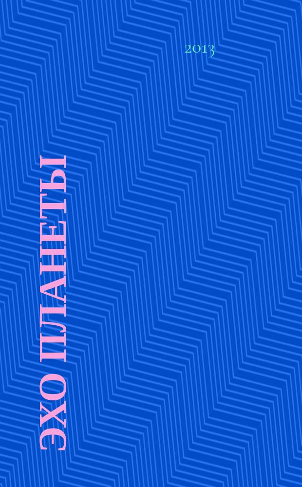 Эхо планеты : Обществ.-полит. ил. еженедельник Изд. ТАСС и Союза журналистов СССР. 2013, № 11 (1262)