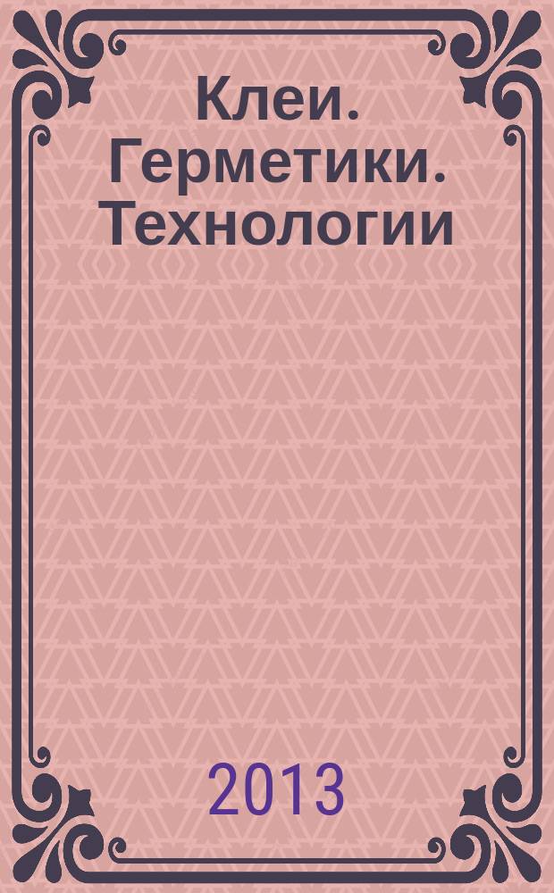 Клеи. Герметики. Технологии : Ежемес. науч.-техн. и учеб.-метод. журн. 2013, № 3