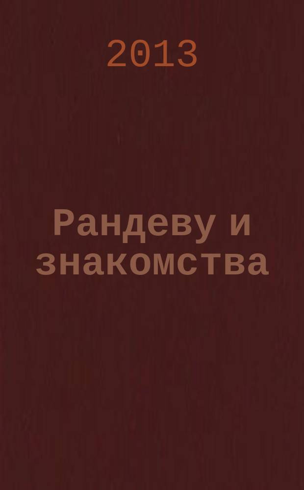 Рандеву и знакомства : журнал знакомств. 2013, № 3 (3)