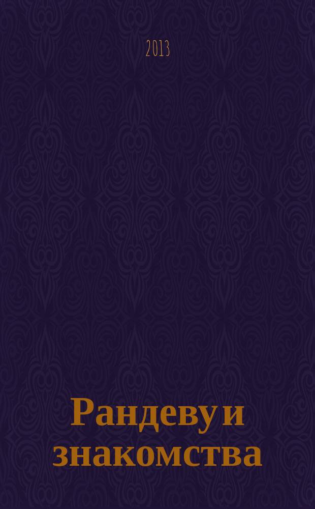 Рандеву и знакомства : журнал знакомств. 2013, № 6 (6)