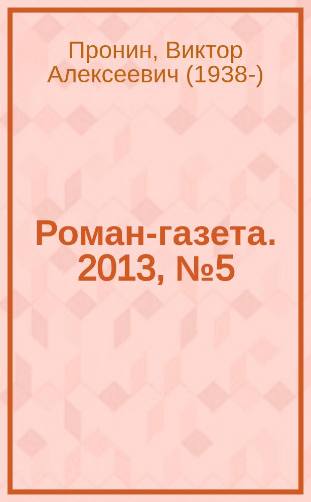 Роман-газета. 2013, № 5 (1683) : Бомжара