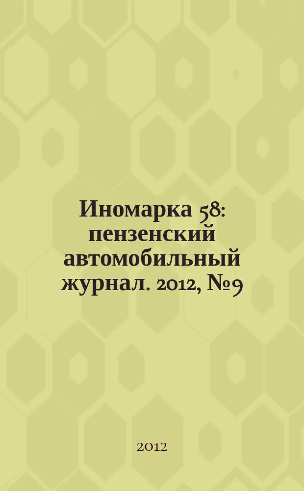 Иномарка 58 : пензенский автомобильный журнал. 2012, № 9 (21)