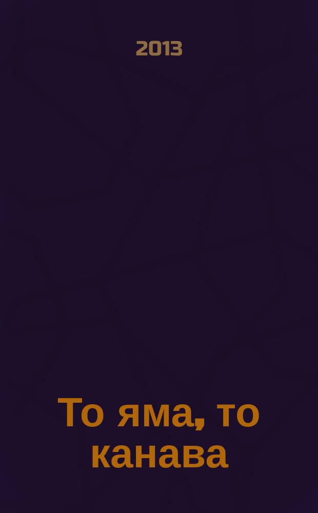 То яма, то канава : японские кроссворды. 2013, № 6 (282)