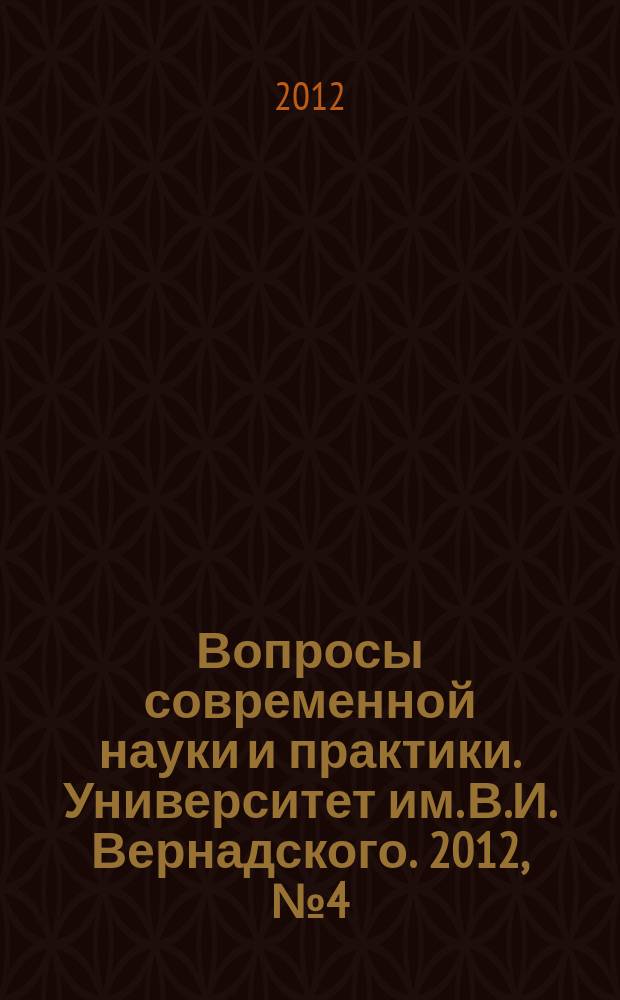 Вопросы современной науки и практики. Университет им. В.И. Вернадского. 2012, № 4 (42)