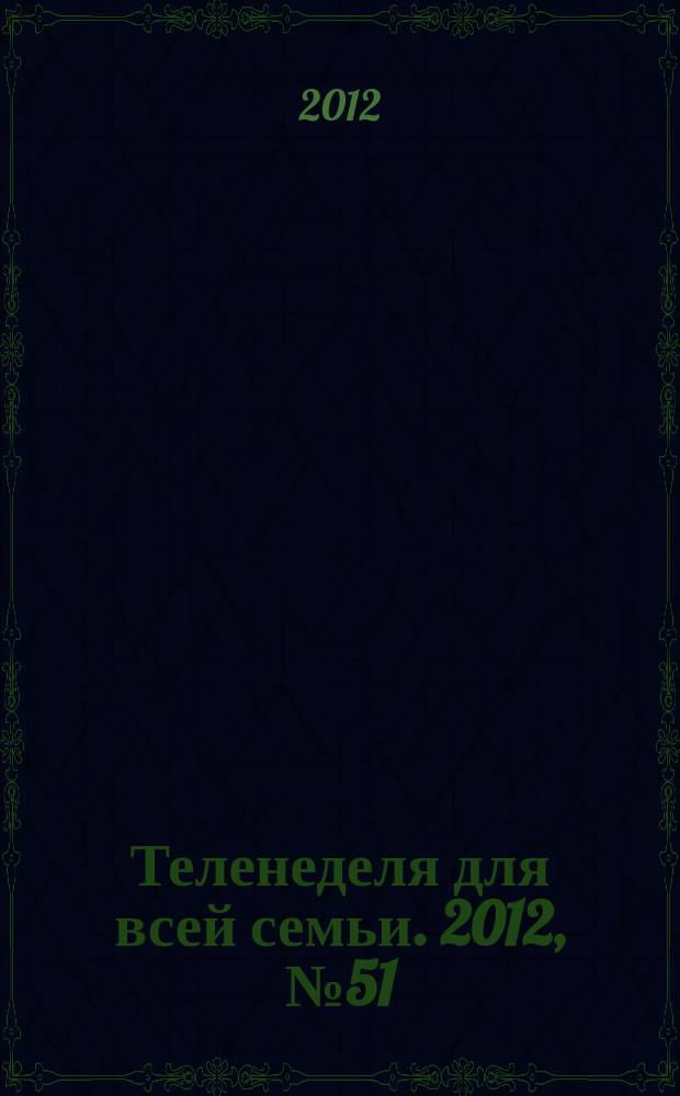 Теленеделя для всей семьи. 2012, № 51 (298)