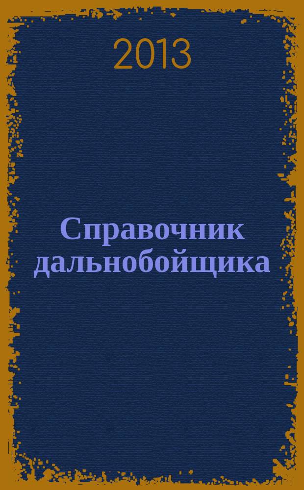 Справочник дальнобойщика : региональный автомобильный журнал. 2012, № 1 (10)